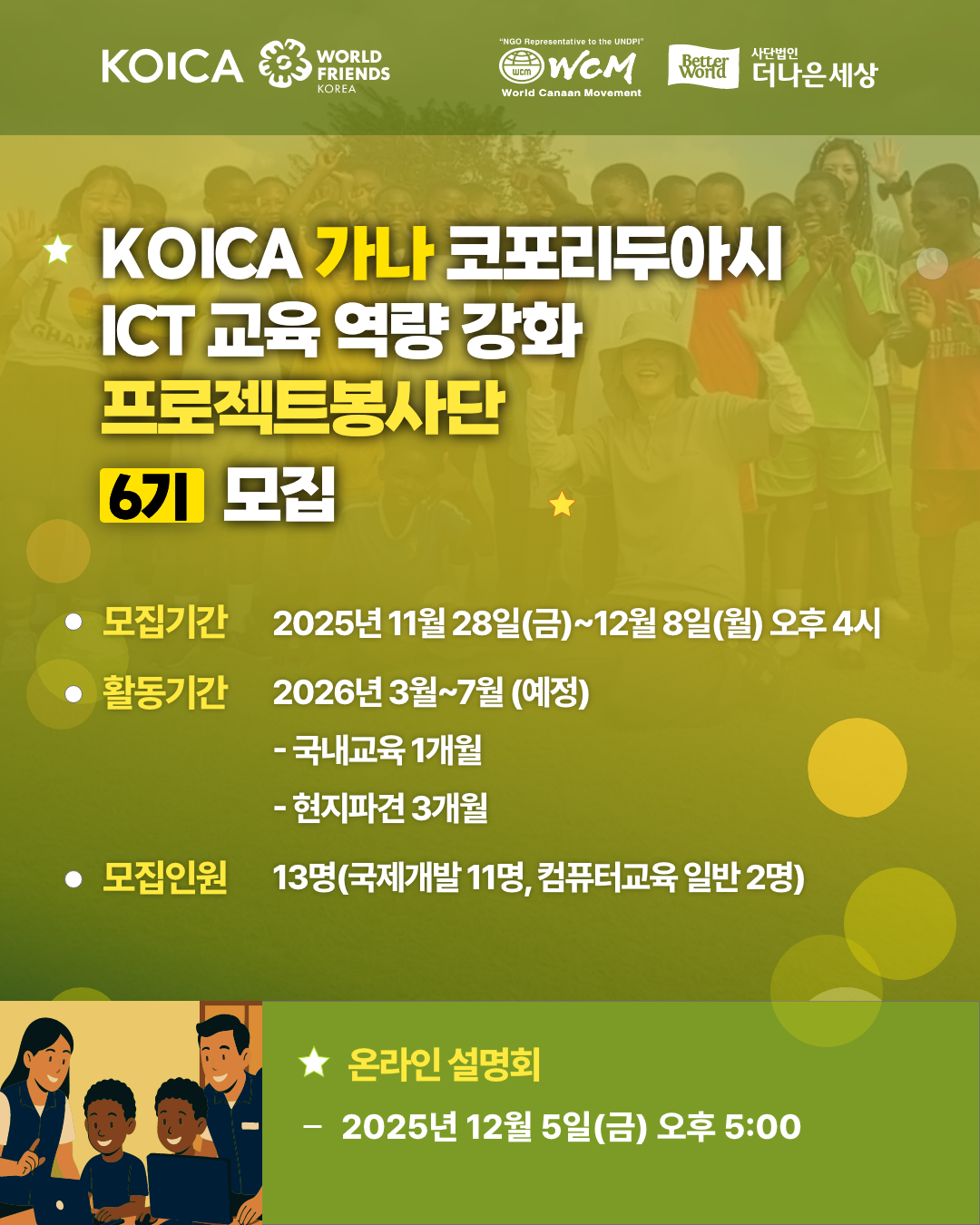 [해외봉사] KOICA 가나 코포리두아시 ICT 교육 역량 강화 프로젝트 봉사단 6기 모집(~12/8)